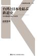 台湾と日本を結ぶ鉄道史(交通新聞社新書)