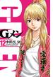 Gメン　12(少年チャンピオン・コミックス)