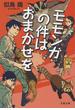 モモンガの件はおまかせを(文春文庫)