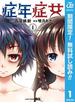 症年症女【期間限定無料】 1(ジャンプコミックスDIGITAL)