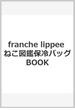franche lippee ねこ図鑑保冷バッグBOOK