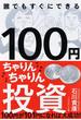 １００円ちゃりんちゃりん投資 １００円が１０１円になれば大成功！ 誰でもすぐにできる