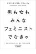 男も女もみんなフェミニストでなきゃ