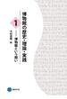 博物館の歴史・理論・実践１