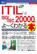 図解入門ビジネス 最新ITIL(R)とISO／IEC 20000がよーくわかる本