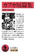 カフカ短篇集(岩波文庫)