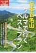 日本百名山クルマで行くベストプラン ２０１７(大人の遠足BOOK)