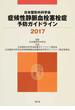 日本整形外科学会症候性静脈血栓塞栓症予防ガイドライン ２０１７