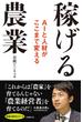 稼げる農業
