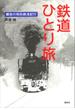 鉄道ひとり旅　郷愁の昭和鉄道紀行(Ｔｈｅ Ｎｅｗ Ｆｉｆｔｉｅｓ)