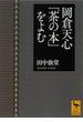 岡倉天心「茶の本」をよむ(講談社学術文庫)