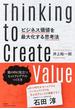 ビジネス価値を最大化する思考法 世の中に役立つヒットアイデアのつくり方
