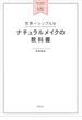 世界一シンプルなナチュラルメイクの教科書　自分に一番似合うメイク＆ヘアがひと目でわかる(講談社の実用ＢＯＯＫ)