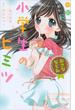 小説　小学生のヒミツ　おさななじみ(講談社ＫＫ文庫)