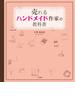売れるハンドメイド作家の教科書