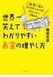 元お笑い芸人ファイナンシャルプランナーが教える！　世界一笑えてわかりやすいお金の増やし方