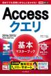 できるポケット Accessクエリ 基本マスターブック 2016／2013／2010／2007対応(できるポケットシリーズ)