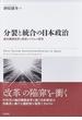分裂と統合の日本政治 統治機構改革と政党システムの変容