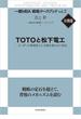 ＴＯＴＯと松下電工