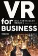 VR for BUSINESS ─ 売り方、人の育て方、伝え方の常識が変わる(できるビジネスシリーズ)