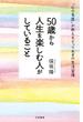 ５０歳から人生を楽しむ人がしていること