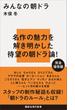 みんなの朝ドラ(講談社現代新書)