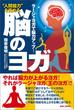 “人間能力”を高める脳のヨガ