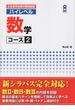 日本留学試験対策問題集 ハイレベル 数学コース2