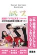 スパルタ婚活塾