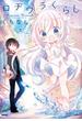 ロヂウラくらし 2【フルカラー・電子書籍版限定特典付】
