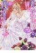 おこぼれ姫と円卓の騎士 １７ 新王の婚姻(B's‐LOG文庫)