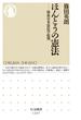 ほんとうの憲法 戦後日本憲法学批判(ちくま新書)
