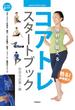 体幹を鍛える コアトレ スタートブック(学研スポーツブックス)