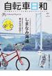 自転車日和 Ｆｏｒ Ｗｏｎｄｅｒｆｕｌ Ｂｉｃｙｃｌｅ Ｌｉｆｅ ｖｏｌｕｍｅ４４（２０１７夏） いつかは行きたい、なんどでも行きたいしまなみ海道(タツミムック)