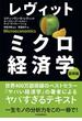 レヴィット　ミクロ経済学　基礎編