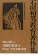 石田和男教育著作集 第１巻 生活綴方教育の出発