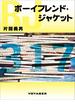 ボーイフレンド・ジャケット