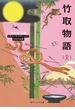 竹取物語（全）　ビギナーズ・クラシックス　日本の古典(角川ソフィア文庫)