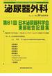泌尿器外科 Ｖｏｌ．３０臨時増刊（２０１７年５月） 第８１回日本泌尿器科学会東部総会記録集