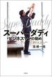 スーパーダディ ビジネスマンの勧め
