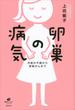 卵巣の病気　　月経の不調から卵巣がんまで(健康ライブラリー)