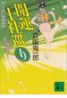 開運十社巡り　大江戸秘脚便(講談社文庫)