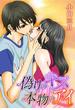 【16-20セット】偽りのキス　本物のアイ(motto!いけない愛恋)