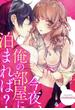 【6-10セット】今夜、俺の部屋に泊まれば？(濃蜜エクスタシー120％ )