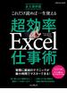 これだけ読めば一生使える 超効率Excel仕事術
