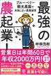 最強の農起業!