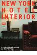ニューヨークホテルインテリア ニューヨークのホテルに学ぶインテリアデザイン。(エイムック)