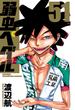 弱虫ペダル　51(少年チャンピオン・コミックス)
