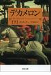 デカメロン　下(河出文庫)