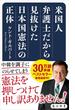 米国人弁護士だから見抜けた日本国憲法の正体(角川新書)